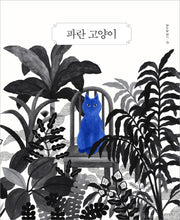 파란 고양이