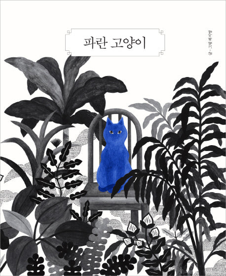 파란 고양이