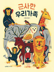 근사한 우리가족(양장본 Hardcover)
