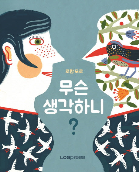 무슨 생각하니?(양장본 Hardcover)