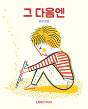 그 다음엔(양장본 Hardcover)