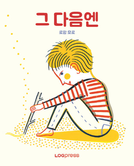 그 다음엔(양장본 Hardcover)