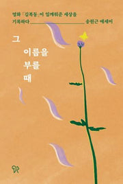 그 이름을 부를 때