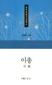이총(초우미래시선집 4)