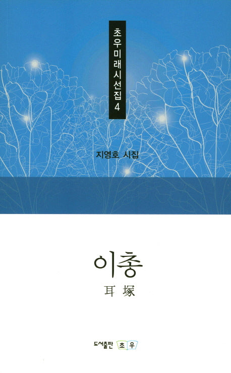 이총(초우미래시선집 4)
