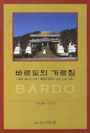 바르도의 가르침