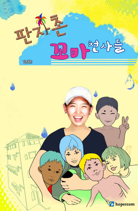 판자촌 꼬마 천사들