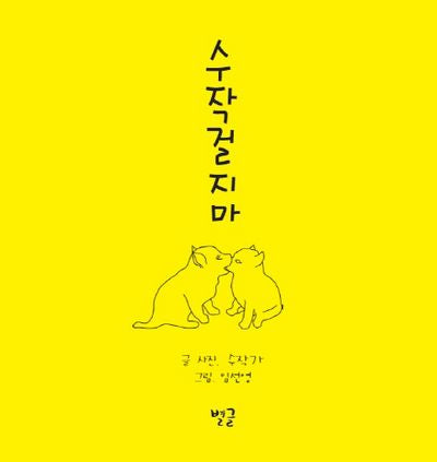 수작걸지마