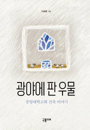 광야에 판 우물