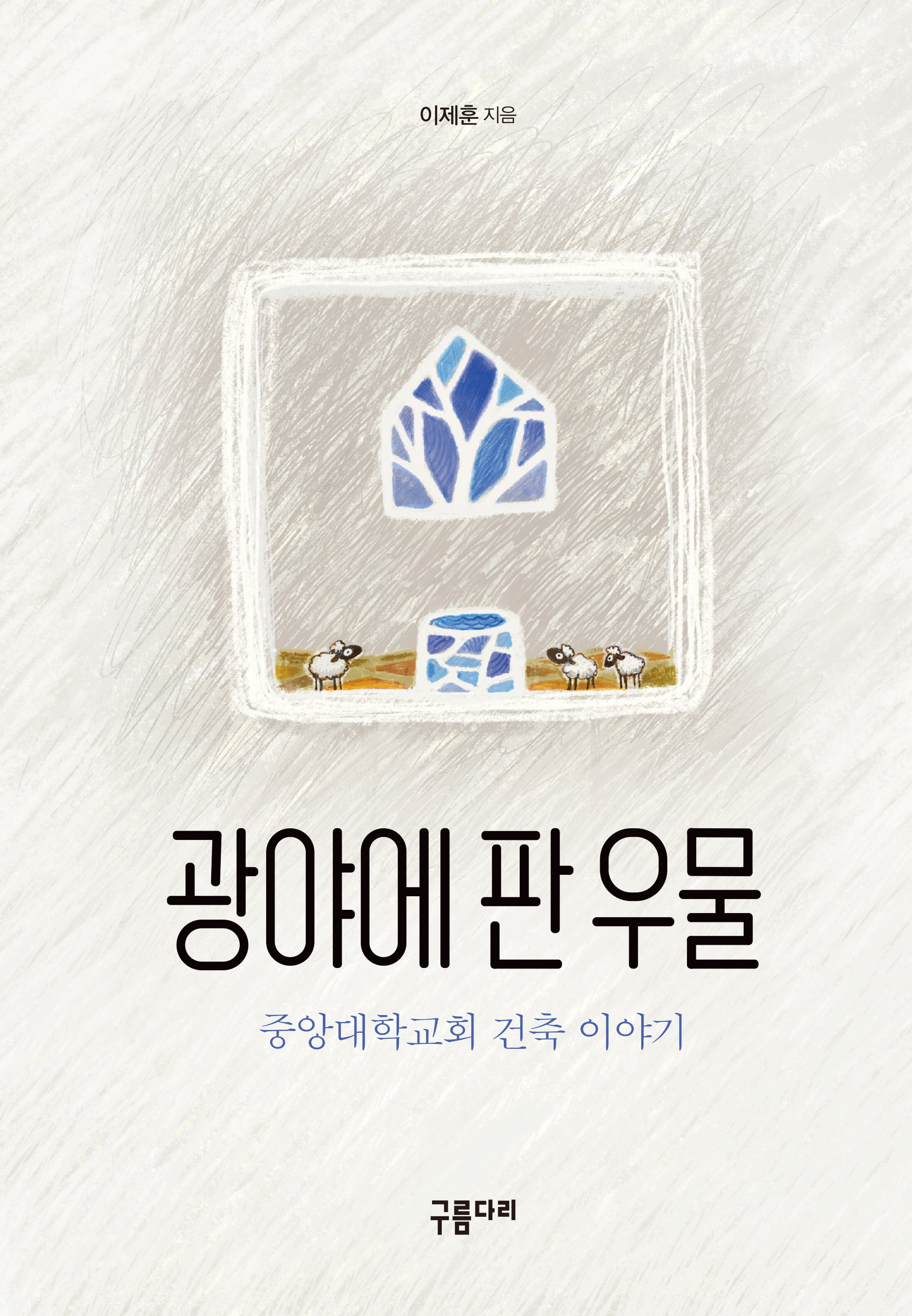 광야에 판 우물