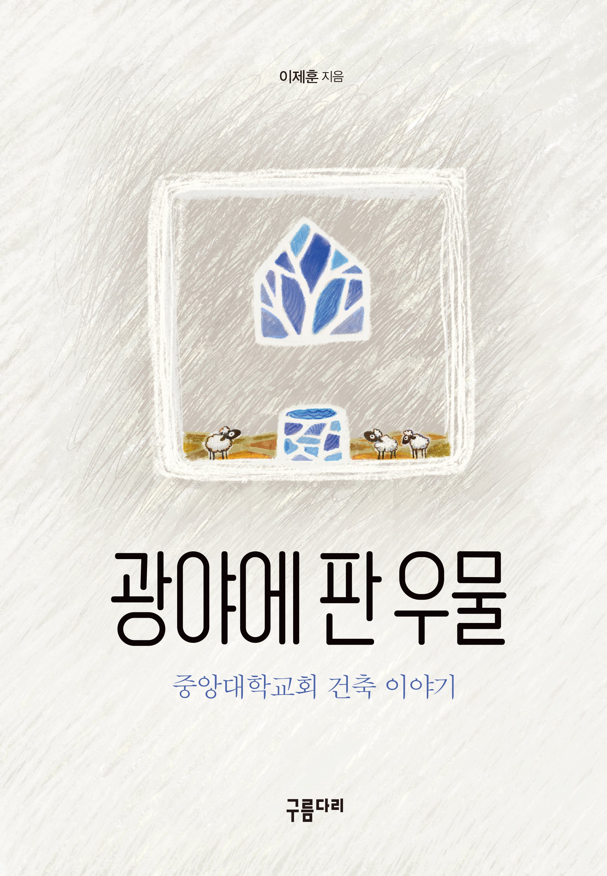 광야에 판 우물