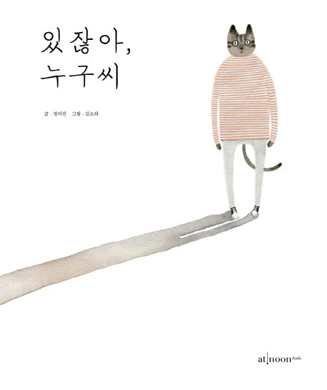 있잖아 누구씨(양장본 HardCover)