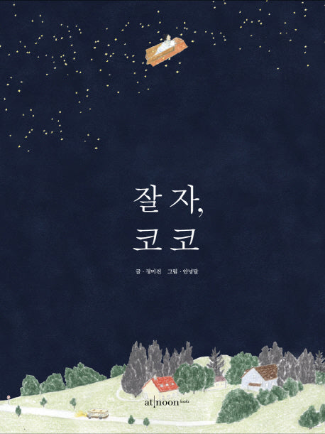 잘 자, 코코(양장본 Hardcover)