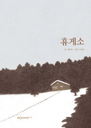 휴게소(양장본 Hardcover)