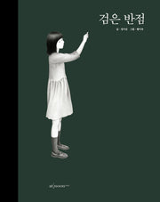 검은 반점(양장본 Hardcover)