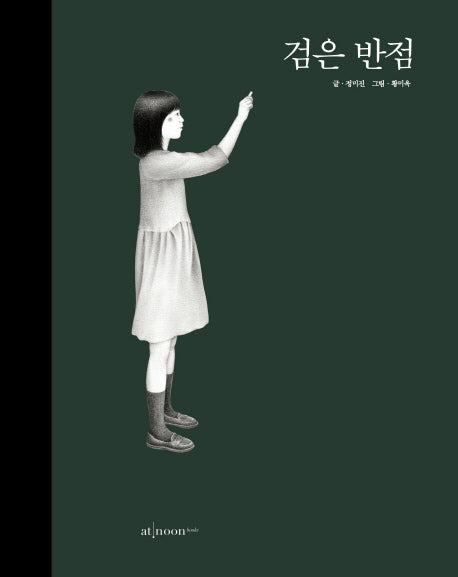 검은 반점(양장본 Hardcover)