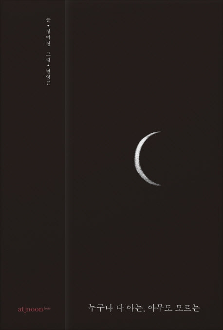 누구나 다 아는, 아무도 모르는(반양장)