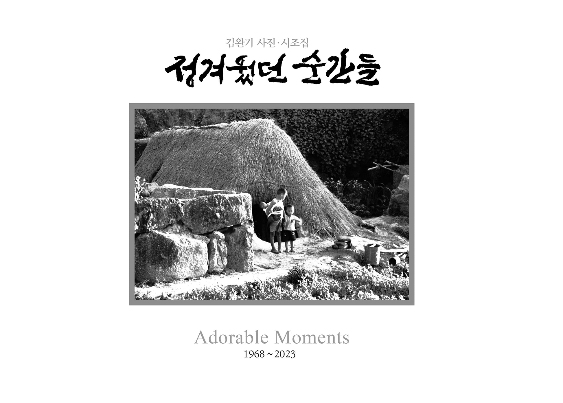 정겨웠던 순간들