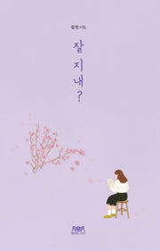 잘 지내?