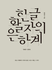 한글 활자의 은하계(양장본 HardCover)