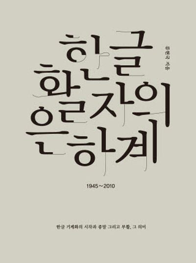 한글 활자의 은하계(양장본 HardCover)