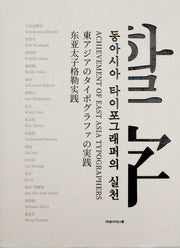 동아시아 타이포그래퍼의 실천(양장본 Hardcover)