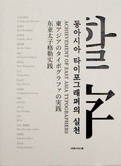 동아시아 타이포그래퍼의 실천(양장본 Hardcover)