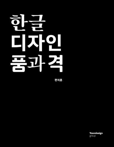 한글 디자인 품과 격(양장본 Hardcover)