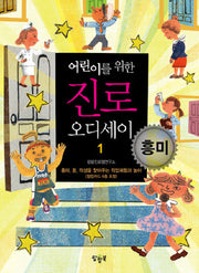 진로 오디세이 1: 흥미(어린이를 위한)