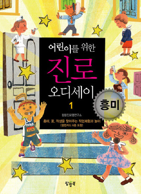 진로 오디세이 1: 흥미(어린이를 위한)