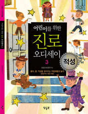 진로 오디세이 3: 적성(어린이를 위한)