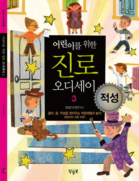 진로 오디세이 3: 적성(어린이를 위한)