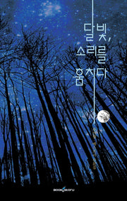 달빛, 소리를 훔치다