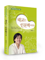 태교는 인문학이다(양장본 Hardcover)