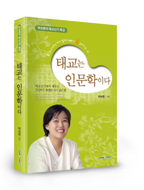 태교는 인문학이다(양장본 Hardcover)