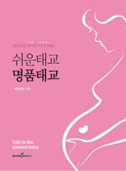 쉬운 태교 명품 태교