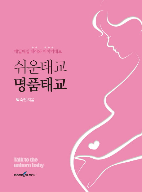 쉬운 태교 명품 태교