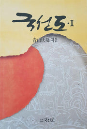 국선도 1