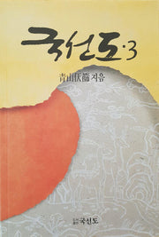 국선도 3