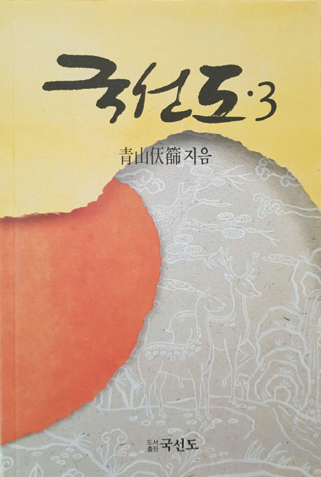 국선도 3