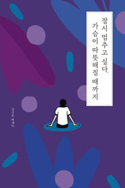 잠시 멈추고 싶다 가슴이 따뜻해질 때까지