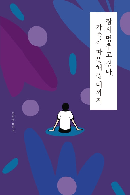 잠시 멈추고 싶다 가슴이 따뜻해질 때까지