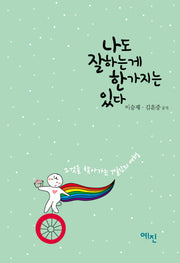 나도 잘하는게 한가지는 있다