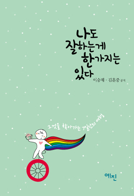 나도 잘하는게 한가지는 있다