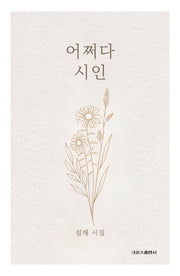 어쩌다 시인