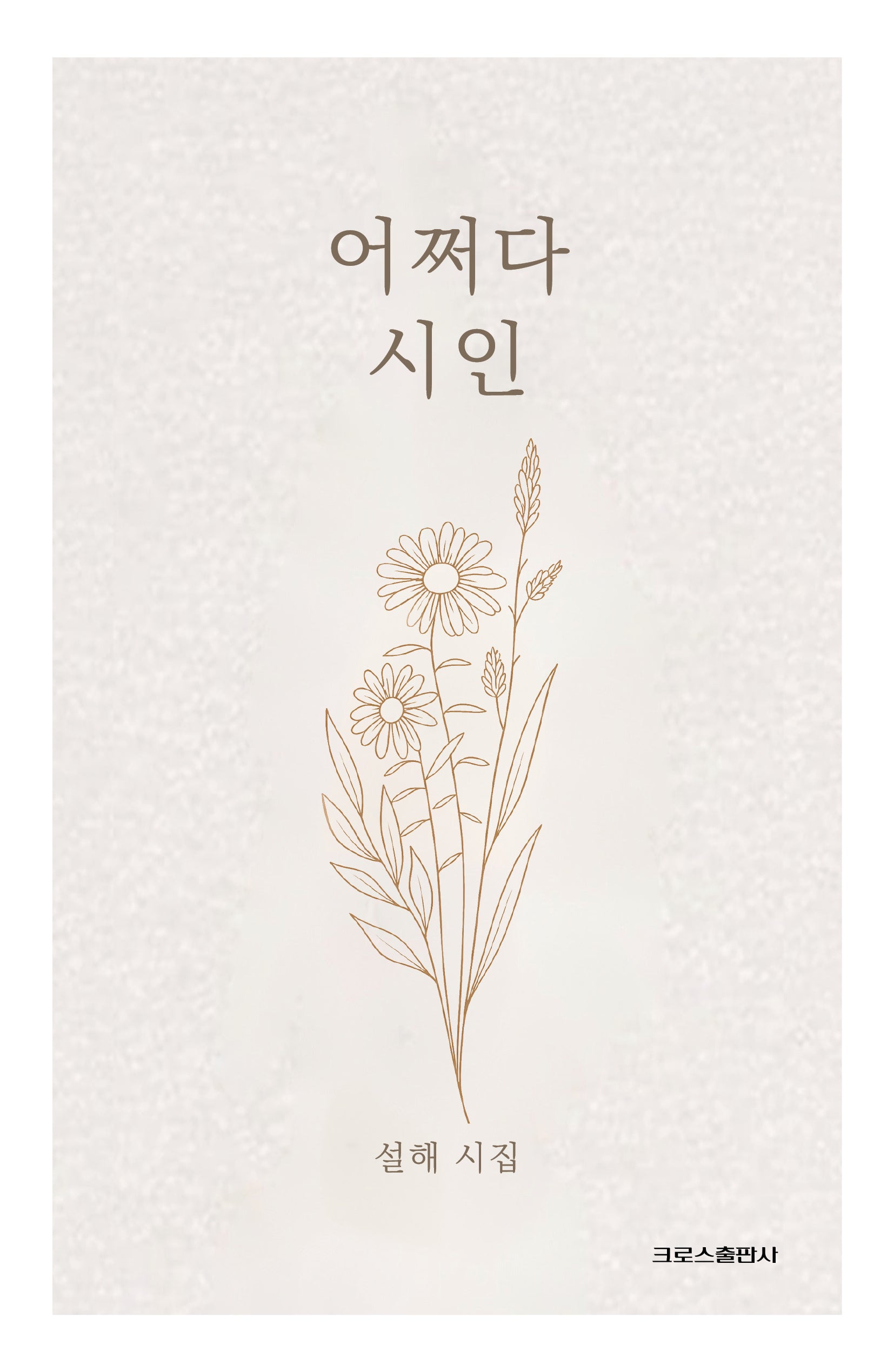 어쩌다 시인