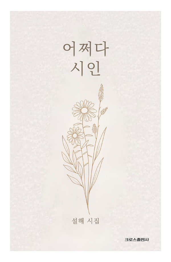 어쩌다 시인