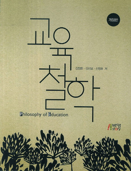 교육철학(개정판)(양장본 HardCover)