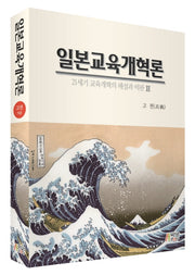 일본교육개혁론