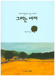 그리는 여자